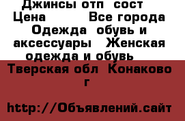 Джинсы отп. сост. › Цена ­ 950 - Все города Одежда, обувь и аксессуары » Женская одежда и обувь   . Тверская обл.,Конаково г.